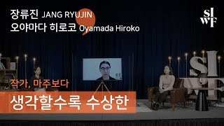 [2020 SIWF] 작가, 마주보다 - 생각할수록 수상한 | 장류진(JANG RYUJIN) X 오야마다 히로코(Oyamada Hiroko) 썸네일