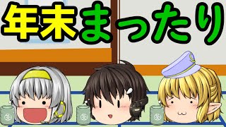 ｛ゆっくり茶番｝　　年末のゆるーい感じを伝えようとゆるく頑張ってる動画