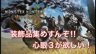 [PS5]MHWs 心眼３が出ないー!!