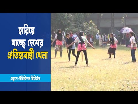 হারিয়ে যাচ্ছে দেশের অনেকে ঐতিহ্যবাহী খেলা
