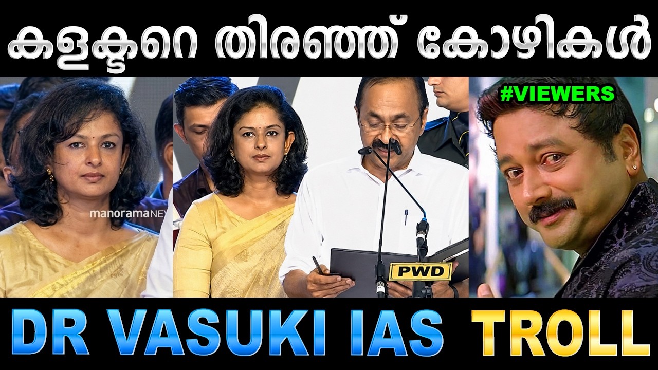 സത്യപ്രതിജ്ഞയിൽ ട്രെൻഡിങ്ങായി കളക്ടർ ! Troll Video | Dr Vasuki IAS Troll