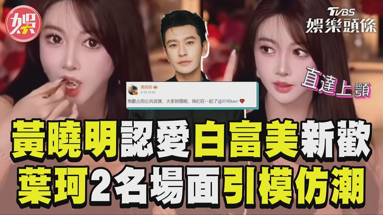 影音／46歲黃曉明認愛白富美新歡　葉珂直播2名場面引模仿潮