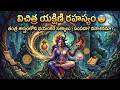 విచిత్ర యక్షిణి రహస్యం తంత్ర శాస్త్ర