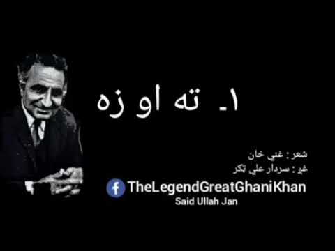 Cha Warra Lolaka Gera kara Toor Taam Selay Baran Ke.#Ghanikhan #Pashto #Ghazal.