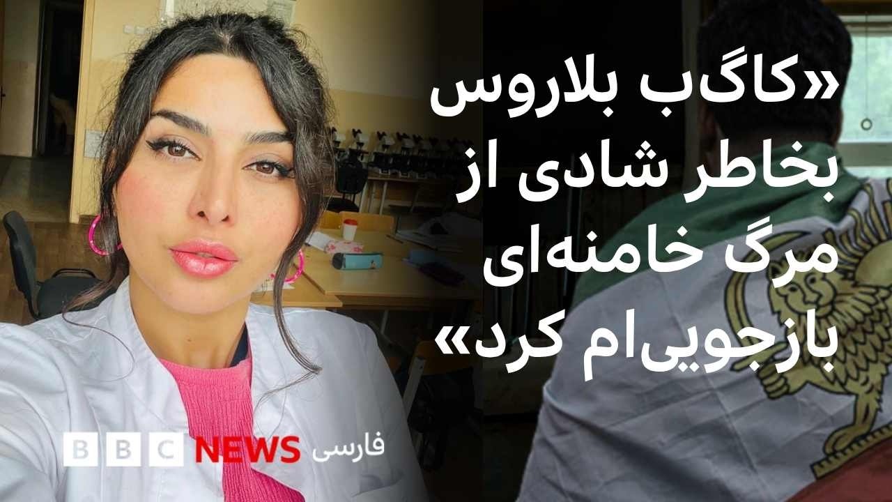 «کا‌گ‌ب مرا به‌خاطر شادی از مرگ خامنه‌ای و حمایت از رضا پهلوی بازجویی کرد»