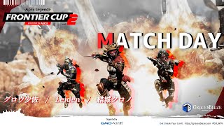 【Apex】FRONTIER CUP vol.2 ぶちかますぞ～！！！【Vtuber】