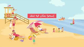 WHO Lebanon | Ensure safety around water - National Drowning Prevention Awareness Campaign