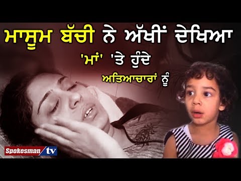ਮਾਸੂਮ ਬੱਚੀ ਨੇ ਅੱਖੀਂ ਦੇਖਿਆ 'ਮਾਂ' 'ਤੇ ਹੁੰਦੇ ਅਤਿਆਚਾਰਾਂ ਨੂੰ