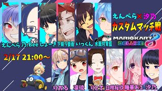 えんぺら×汐乃主催！マリカーカスタムマッチ戦！【マリオカート8デラックス】
