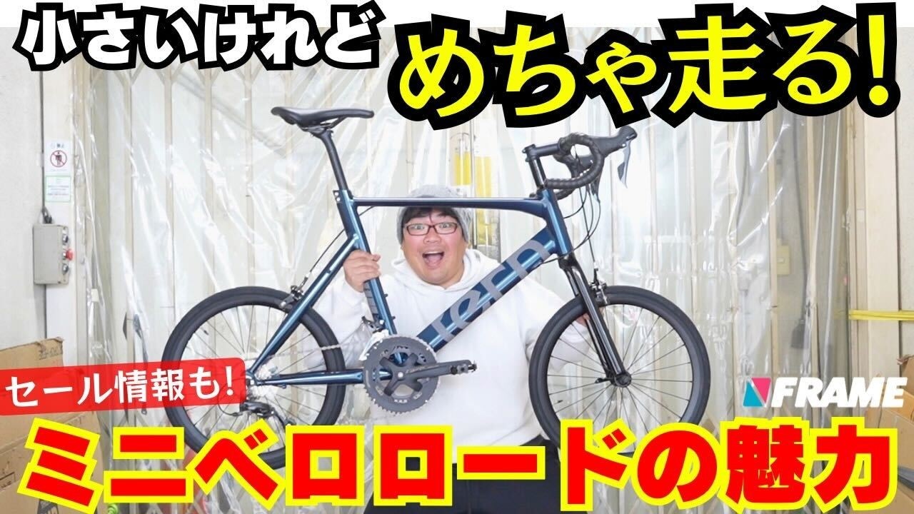 【最大40%offセール】自転車技士が語るミニベロロードの魅力！