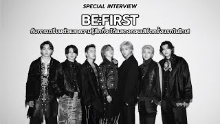 BE:FIRST กับการเตรียมตัวและความรู้สึกที่จะได้แสดงคอนเสิร์ตครั้งแรกในไทย!