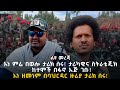 ልዩ መረጃ እነ ምሬ በወሎ ታሪክ ሰሩ ታሪካዊና ስትራቴጂክ ከተ�