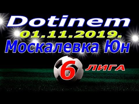Москалевка Юн - Dotinem. 01 11 2019.