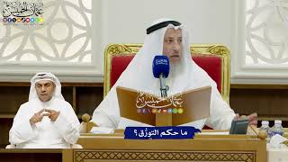 694 - ما حكم التورُّق؟ - عثمان الخميس