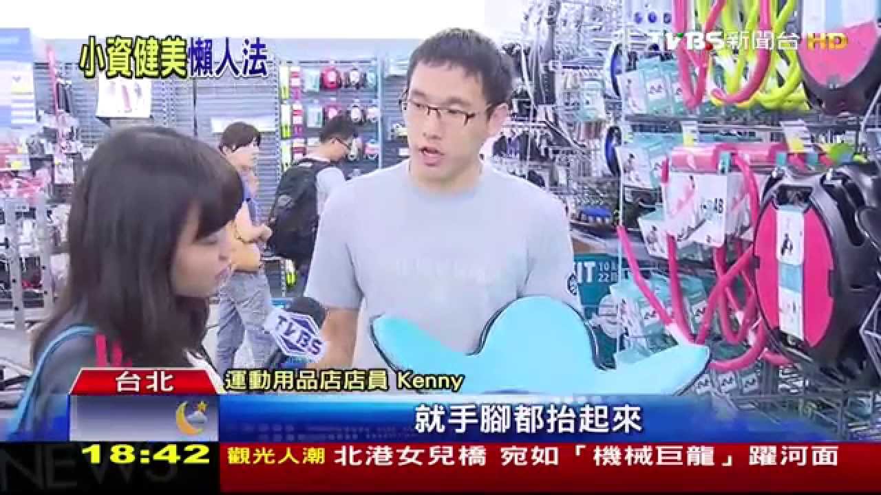 便宜簡單又方便 「懶人健腹器」小資女最愛