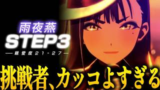 【学マス】 ついにきた"雨夜燕 STEP3"は改めて挑戦者として戦うまでの激熱ストーリーでした｜オタクが初見で見た実況