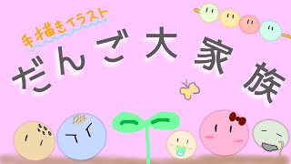 手描きイラスト『 だんご大家族 』歌ってみた【 アニメーション ・ 歌詞付き 】"Dango Big Family"