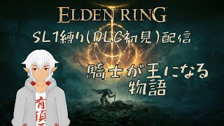 【ELDEN RING】SL1縛り攻略配信 ~初見DLC攻略もあるよ~　＃１【#Vtuber】