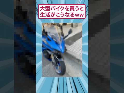 大型バイクを買うと生活がこうなるww#愛車紹介 #ゆっくり解説 #2ちゃんまとめ #すごい #カスタム #面白集 #スレ民  #バイク