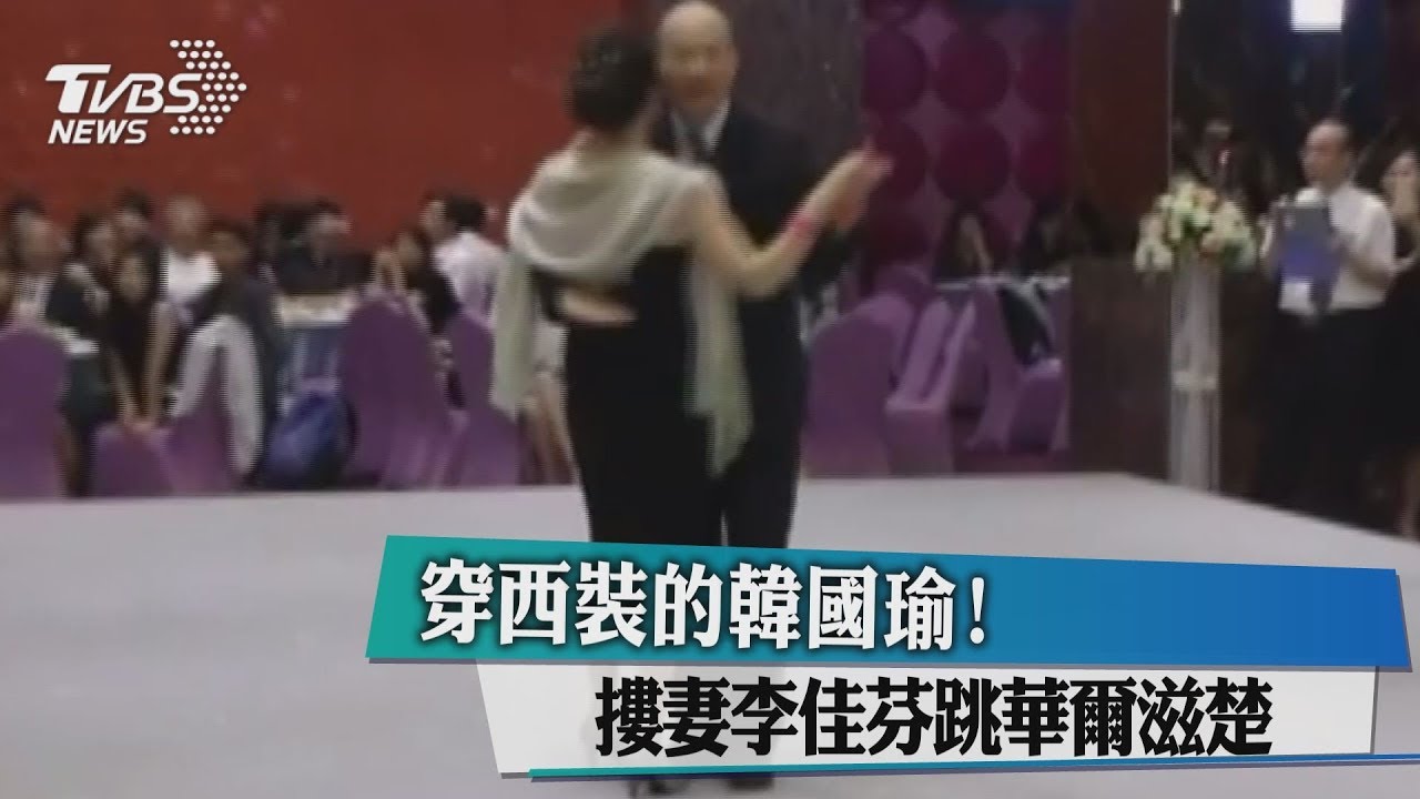 穿西裝的韓國瑜！摟妻李佳芬跳華爾滋