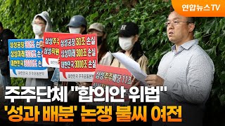 주주단체 "합의안 위법"…'성과 배분' 논쟁 불씨 여전 / 연합뉴스TV (YonhapnewsTV)