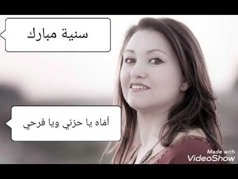 سنية مبارك تغني قصيدة محي الدين خريّف أُمَّاهُ يَا حُزْنِي وَ يَا فَرَحِي