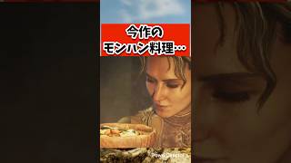 今作のモンハン料理って… #shorts #モンハンワイルズ #あばれるたろう