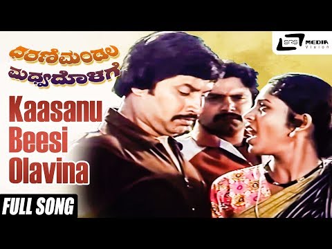 Kaasanu Beesi Olavina | Dharani Mandala Madhyadolage| Srinath | Padmavasanthi |Kannada Video Song — Dharani Mandala Madhyadolage