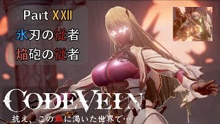 【CODE VEIN】抗え、この血に渇いた世界で… Part XⅫ【氷刃&焔砲の従者】