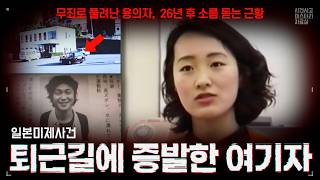 Download lagu 【일본미제사건】 일본 미제 사건 중에서도 제일 수상한 용의자. 미에현 여기자 실종 사건 mp3