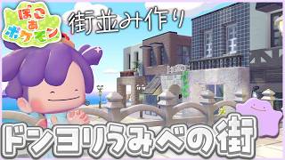 【ぽこポケ】ドンヨリうみべの街をいい感じにしたい！｜DLCに向けて建築 #19｜Switch2【ぽこ あ ポケモン】LIVE #ぽこポケ