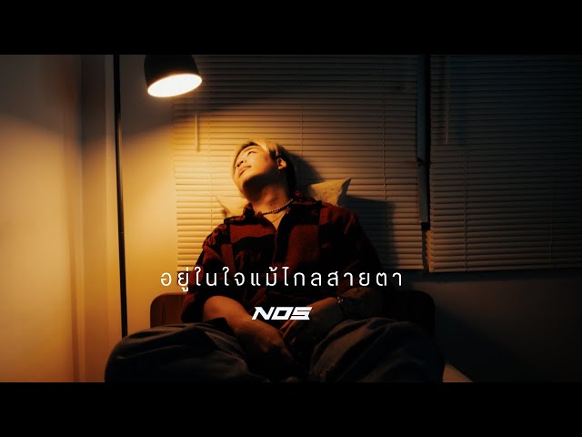 อยู่ในใจแม้ไกลสายตา - NOS