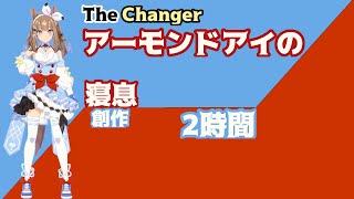【就寝用】アーモンドアイの寝息【ウマ娘】