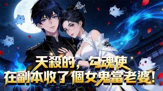 【FULL】🔥勾魂使內捲到崩潰！最廢柴的他進詭異副本後反向通關，把詭異一個個打包帶走，還順手收了女鬼院長做後宮!💖#男頻 #漫劇 #動態漫 #全集#逆襲#國漫