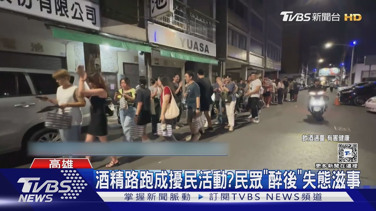 酒精路跑成擾民活動? 民眾「醉後」失態滋事