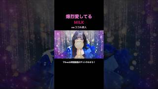 見た目と歌声のギャップがエグい妻の #爆裂愛してる #milk #歌ってみた 【ver. ココル原人】