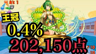 【0.4%】202,150点【ルシャナ杯】【パズドラ】【ボイス無し】