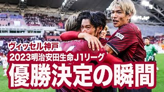 【ヴィッセル神戸 2023Ｊ１優勝】優勝決定の瞬間！