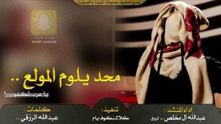 شيلة محد يلوم المولع ياعرب تكفون كلمات عبدالله الرزقي أداء عبدالله آل مخلص البيرق