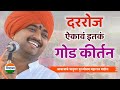 रोज ऐकावं असं कीर्तन आवाजाचे जादुगर प�
