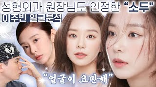 소두끝판왕 성형외과 원장도 킹정했다???? #이주빈 얼굴분석 #아이루미성형외과