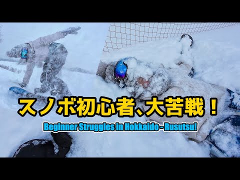 スノボ初心者が北海道ルスツで大苦戦…！
