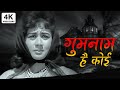 4K गुमनाम है कोई Gumnaam Hai Koi Gumnaam Manoj Kumar Nanda Lata Mangeshkar