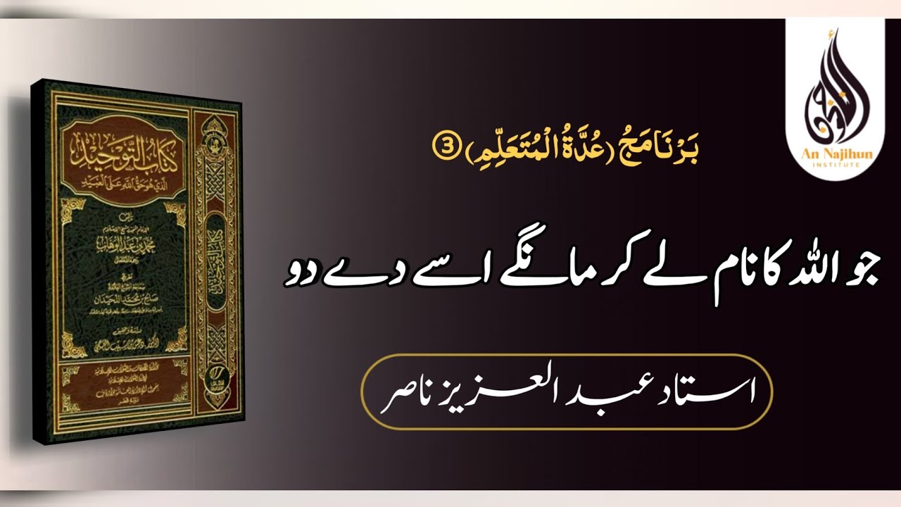 "جو اللّٰه کا نام لے کر مانگے اسے دے دو" | استاد عبد العزیز ناصر
