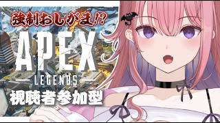 【#APEX】撃ち負けたら強制水飲み⁉️前代未聞のおしがまAPEX♡視聴者参加◎【桃魔もも/こあくまみるく】