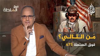 فوق السلطة 475 – من التالي بعد مادورو؟.. هؤلاء هم المرشَّحون