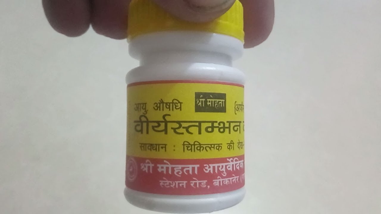 वीर्य स्तम्भन वटी के फायदे|Virya stambhan vati review in hindi|ingredients|price in india|benefits