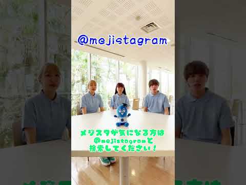 【目白大学】メジ☆スタ募集中！　#目白大学 #shorts