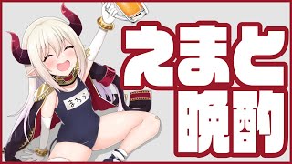 【えまと晩酌】今夜わたしがいただくのは黄金色のこの液体……！【えま★おうがすと/にじさんじ所属】のサムネイル