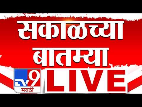 Morning News LIVE Update | सकाळच्या महत्वाच्या बातम्या | 22 February 2026 | tv9 Marathi